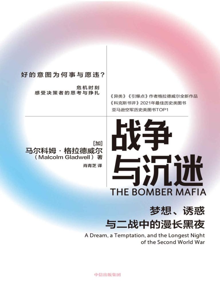 《战争与沉迷》马尔科姆·格拉德威尔
