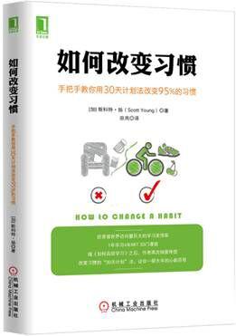 《如何改变习惯》手把手教你用30天计划法改变95%的习惯
