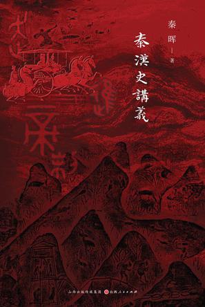 《秦汉史讲义》秦晖