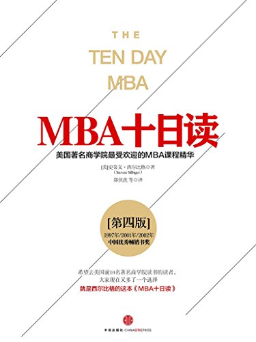 《MBA十日读》[第四版]