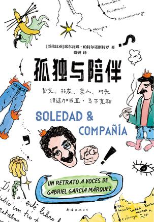 《孤独与陪伴》席尔瓦娜·帕特尔诺斯特罗