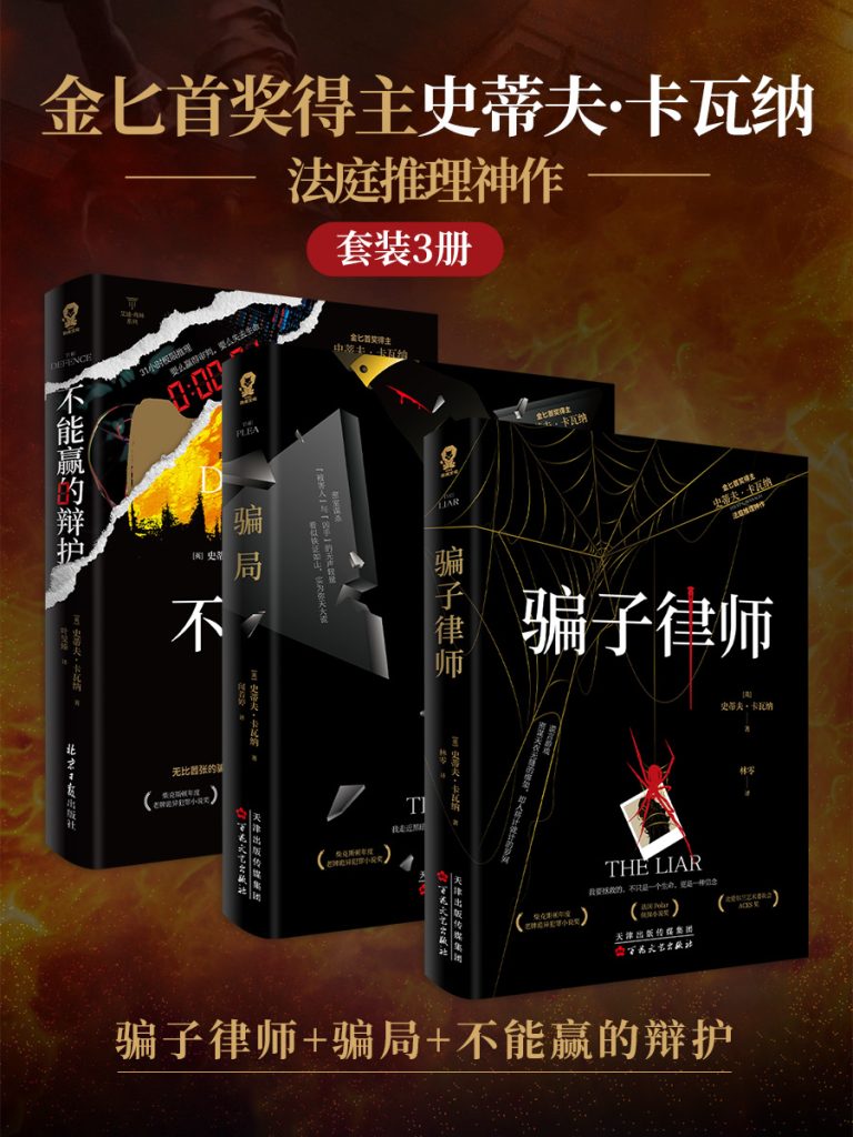 《金匕首奖得主史蒂夫·卡瓦纳法庭推理神作》[套装共3册]