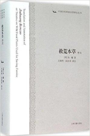 《救荒本草译注》王锦秀