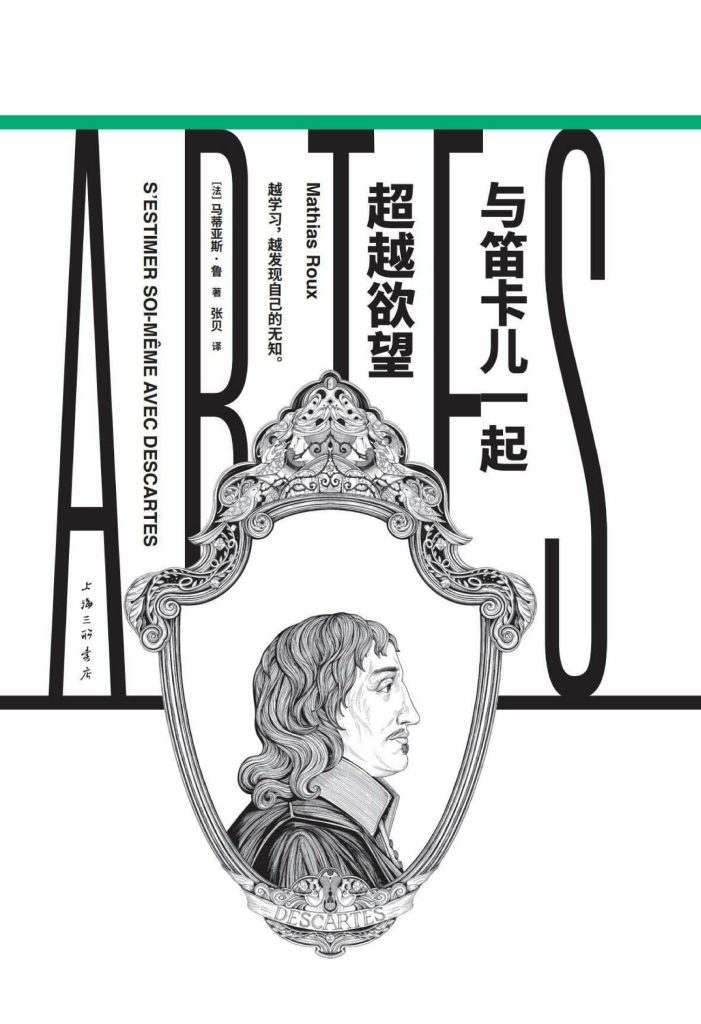 《与笛卡儿一起超越欲望》马蒂亚斯·鲁