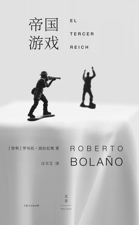 《帝国游戏》罗贝托・波拉尼奥