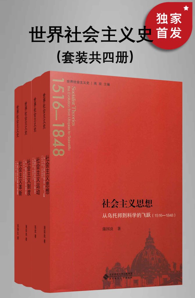 《世界社会主义史丛书》[全四册]