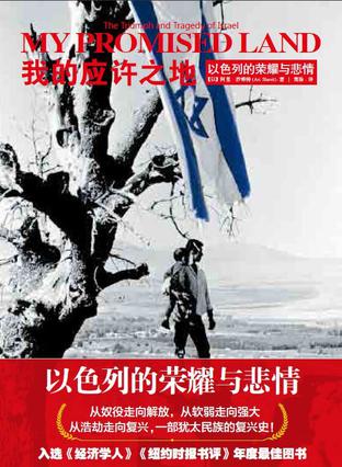 《我的应许之地》以色列的荣耀与悲情