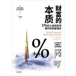 《财富的本质》1%的人如何实现爆炸式财富增长