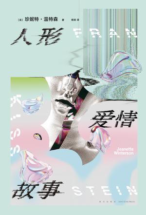 《人形爱情故事》珍妮特·温特森