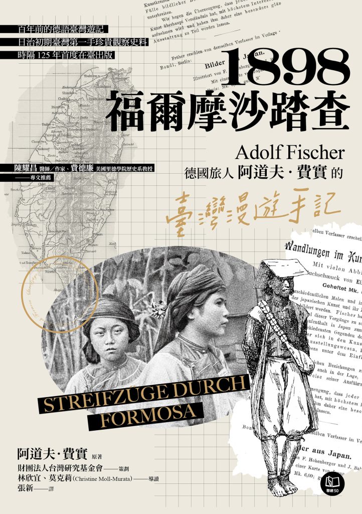 《1898·福爾摩沙踏查》阿道夫·費實