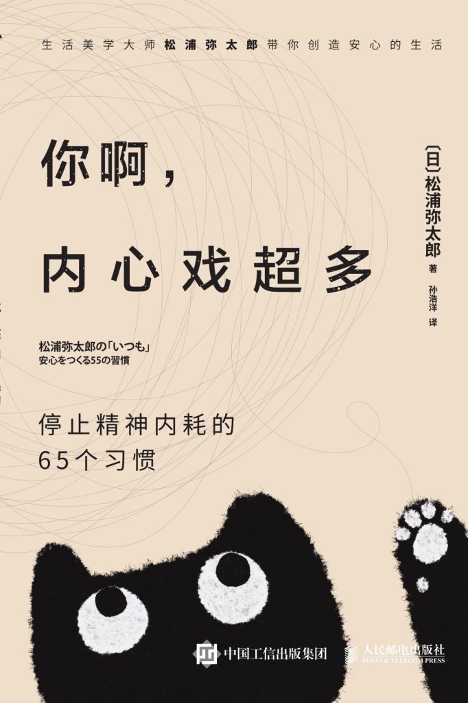 《你啊，内心戏超多》停止精神内耗的65个习惯
