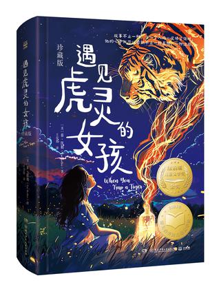 《遇见虎灵的女孩》[珍藏版]