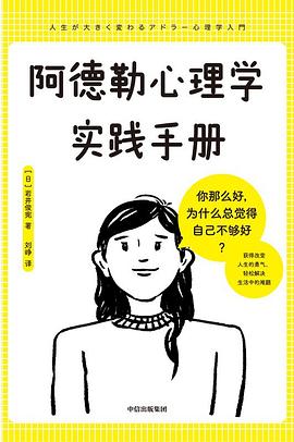 《阿德勒心理学实践手册》岩井俊宪