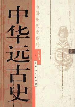 《中华远古史》王玉哲