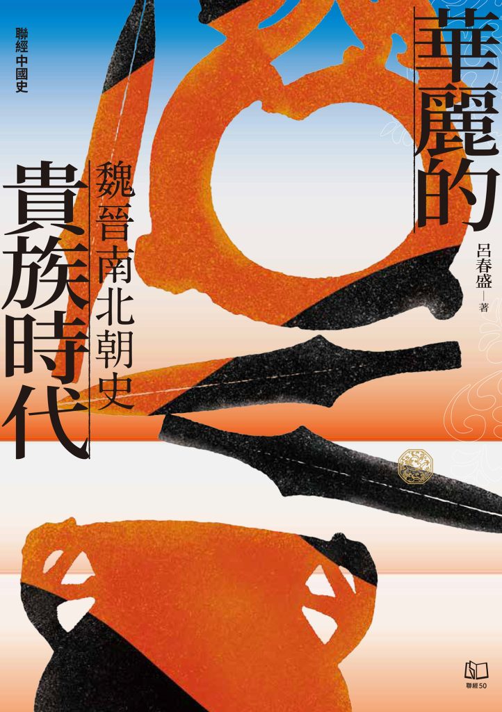 《華麗的貴族時代》魏晉南北朝史
