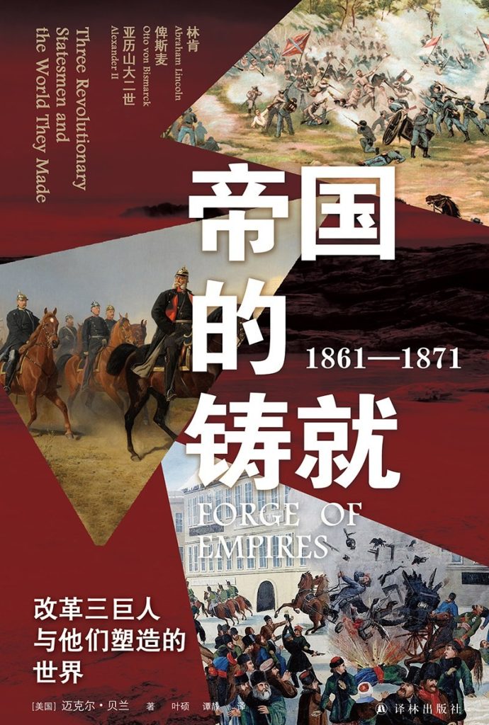 《帝国的铸就（1861—1871）》改革三巨人与他们塑造的世界