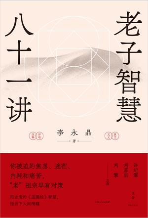 《老子智慧八十一讲》李永晶