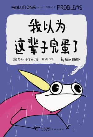 《我以为这辈子完蛋了》艾莉·布罗什