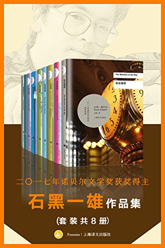 《石黑一雄作品集》[套装共8册]