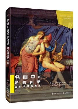 《名画中的希腊神话》轻松读懂艺术史