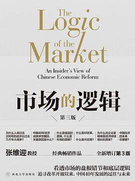 《市场的逻辑》张维迎
