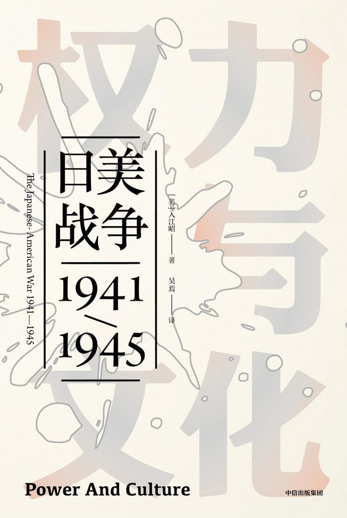 《权力与文化》日美战争1941-1945