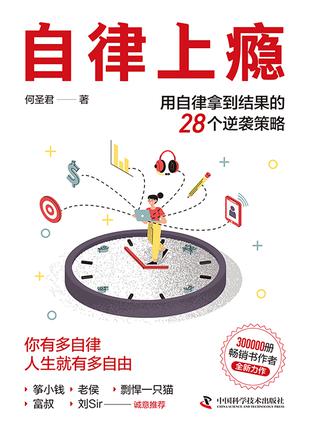《自律上瘾》你有多自律人生就有多自由