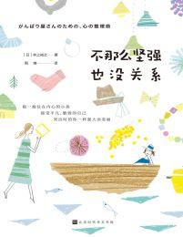 《不那么坚强也没关系》井上裕之