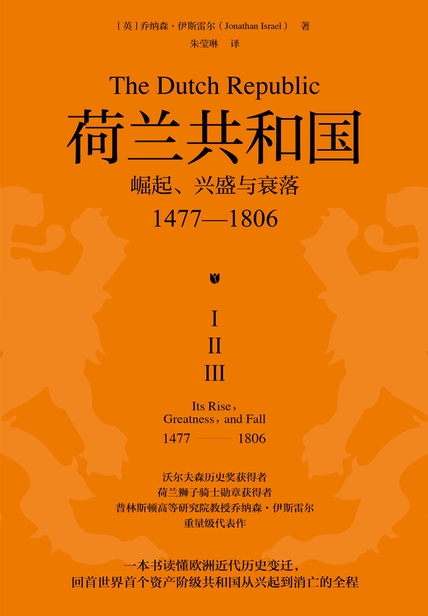 《荷兰共和国：崛起、兴盛与衰落：1477—1806》[全三册]