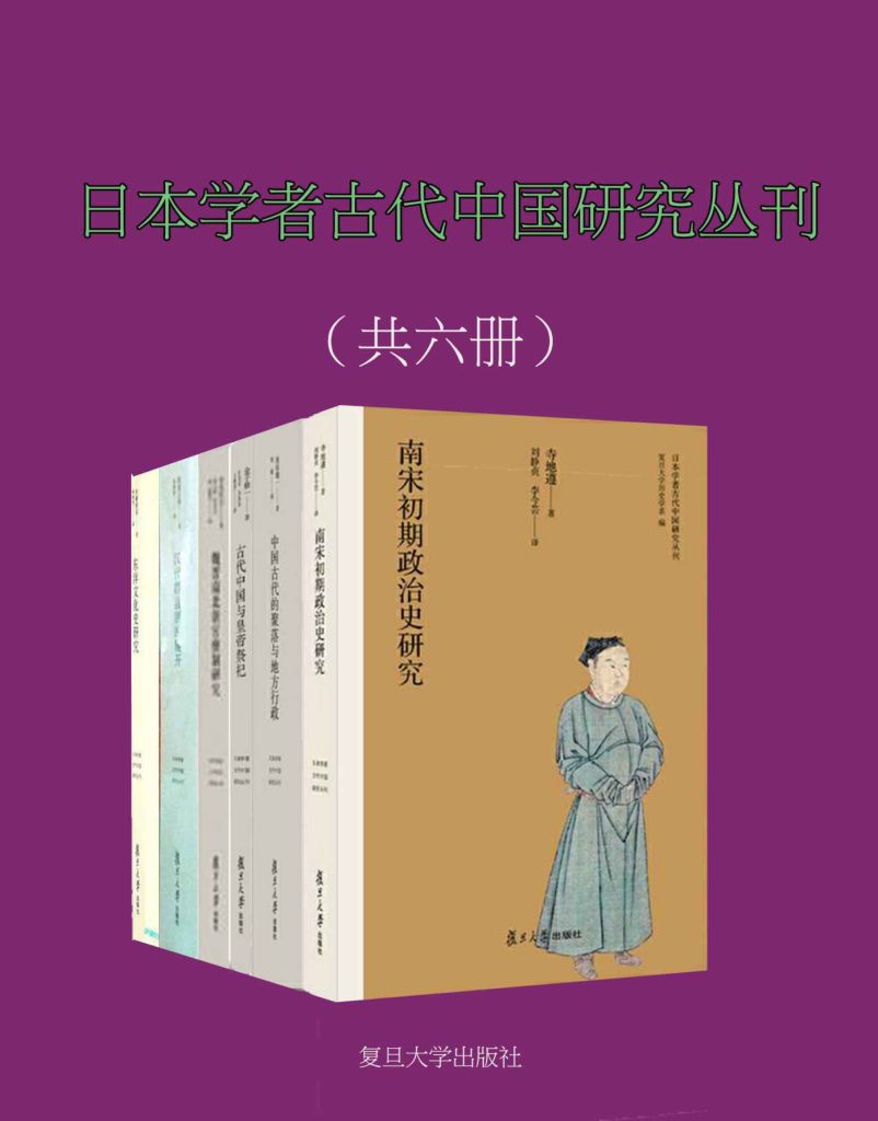 《日本学者古代中国研究丛刊》[共6册]