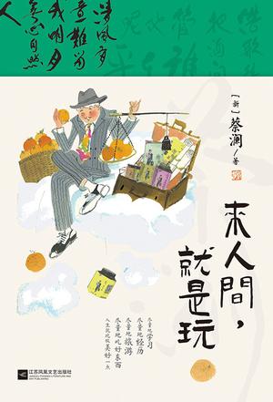 《来人间，就是玩》蔡澜