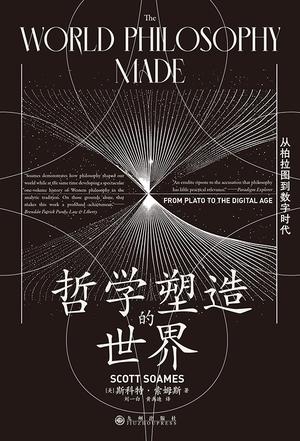 《哲学塑造的世界》从柏拉图到数字时代