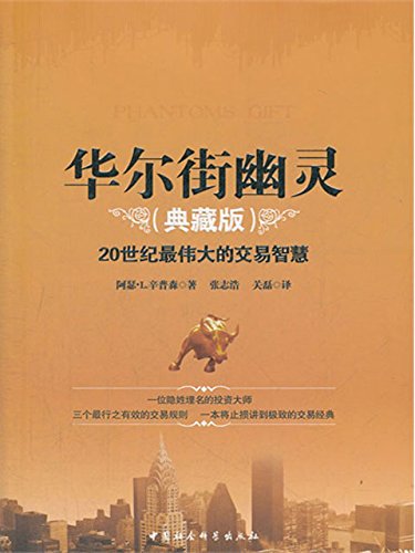 《华尔街幽灵》20世纪最伟大的交易智慧