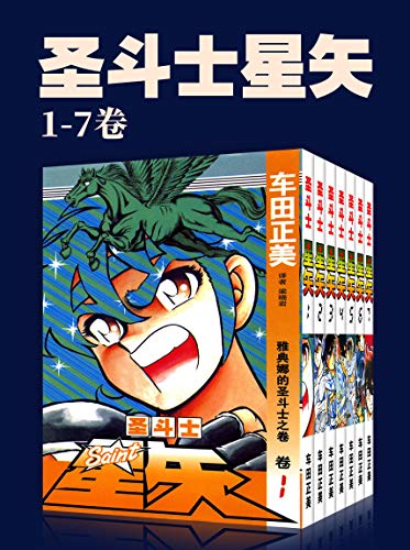 《圣斗士星矢》[第1部1-7卷]