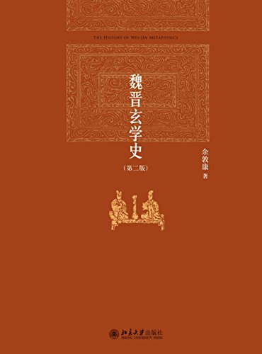 《魏晋玄学史》[第二版]