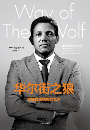 《华尔街之狼》掌握直线销售的艺术