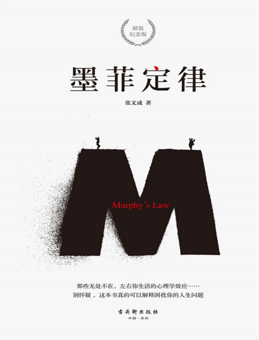 《墨菲定律》那些无处不在左右你生活的心理学
