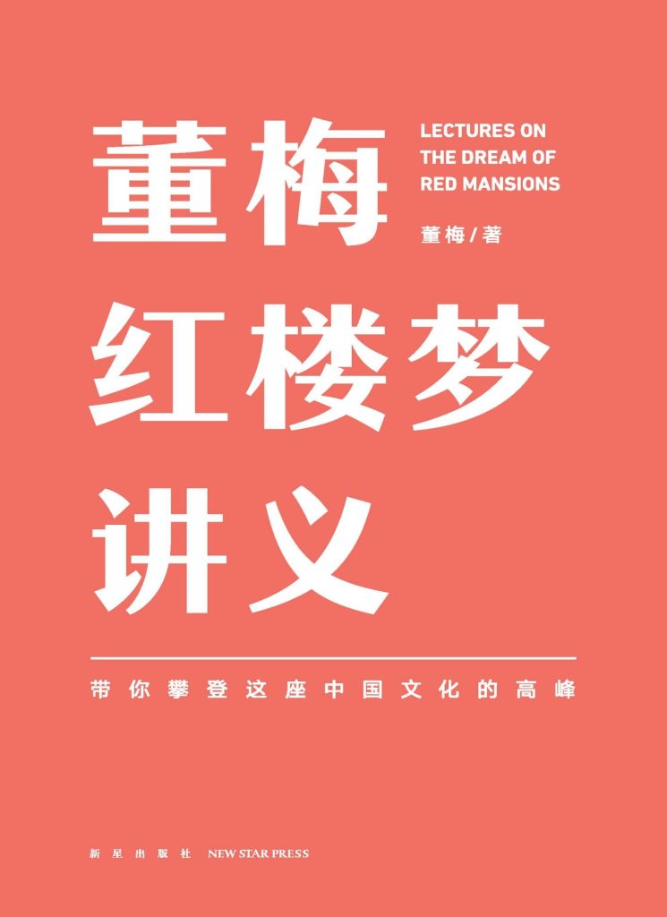 《董梅红楼梦讲义》带你攀登这座中国文化的高峰
