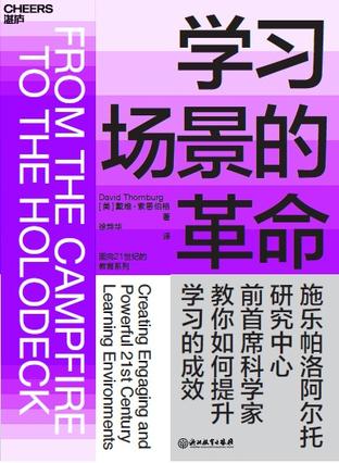 《学习场景的革命》戴维• 索恩伯格