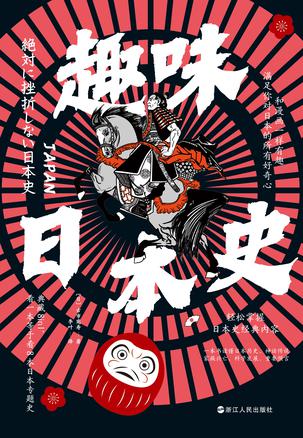 《趣味日本史》古市宪寿