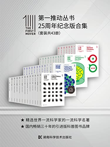 《第一推动丛书·25周年纪念版合集》[套装共43册]