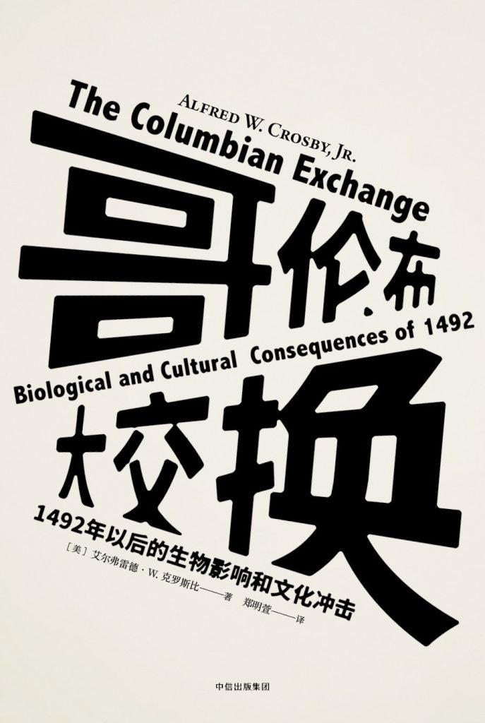 《哥伦布大交换》1492年以后的生物影响和文化冲击 《哥伦布大交换》1492年以后的生物影响和文化冲击