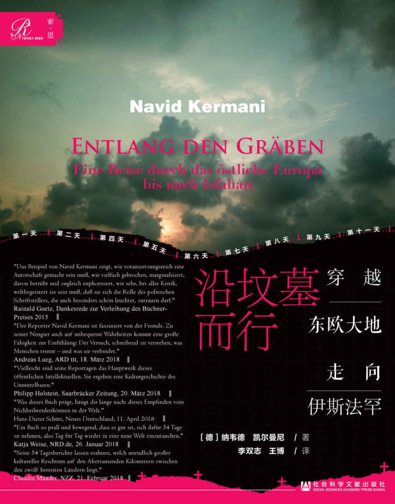 《沿坟墓而行》穿越东欧大地走向伊斯法罕 《沿坟墓而行》穿越东欧大地走向伊斯法罕