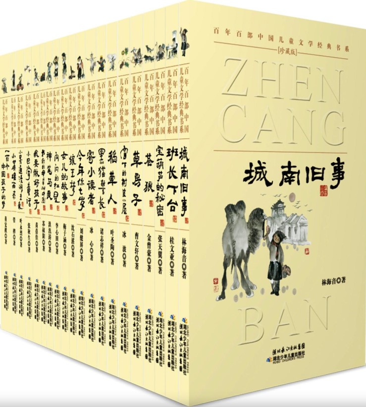 《百年百部中国儿童文学经典书系》[套装共20册]