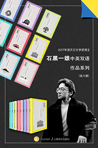 《石黑一雄中英双语作品集》[套装共8册]