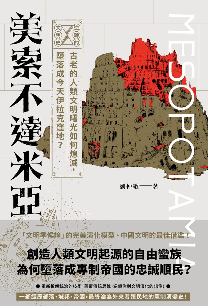 《逆轉的文明史》美索不達米亞