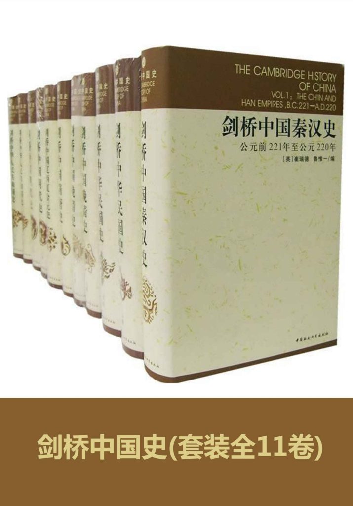 《剑桥中国史》[全11卷]