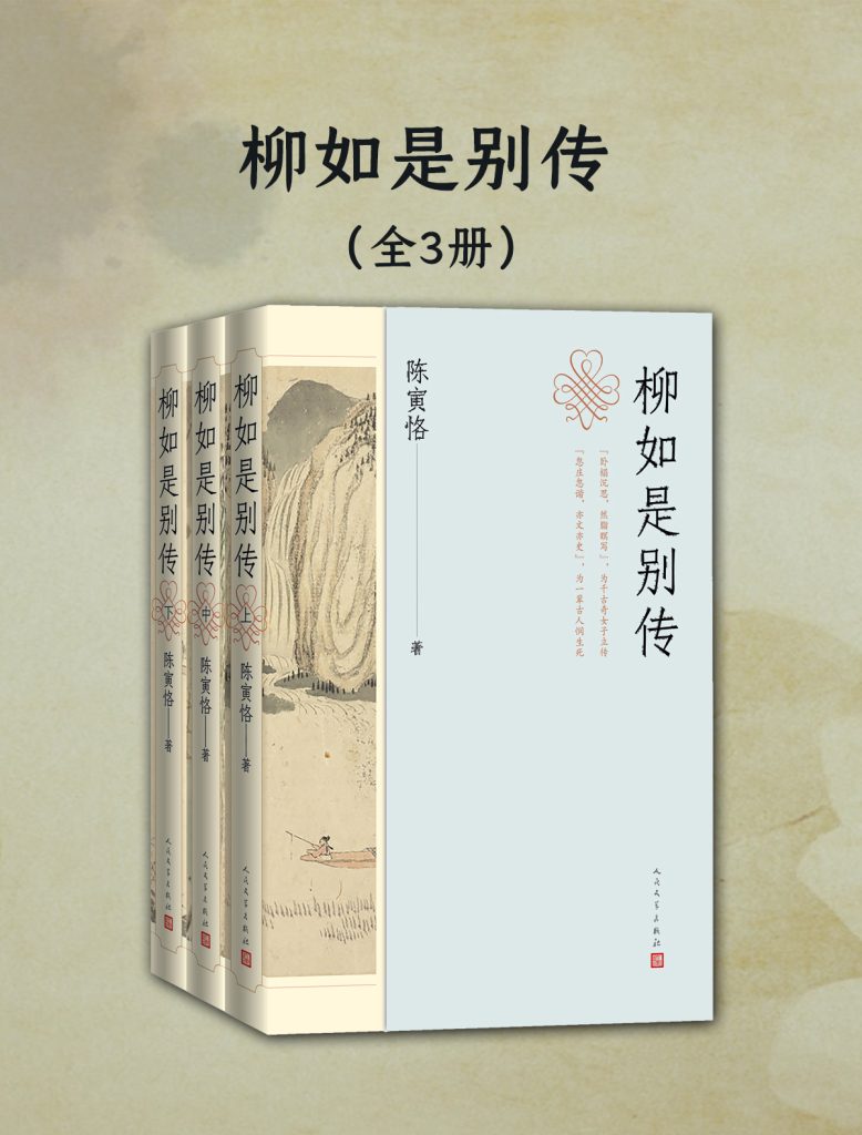 《柳如是别传》[全三册]