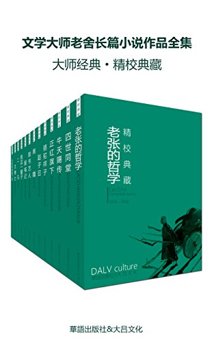 《文学大师老舍长篇小说作品全集》[套装十七册]