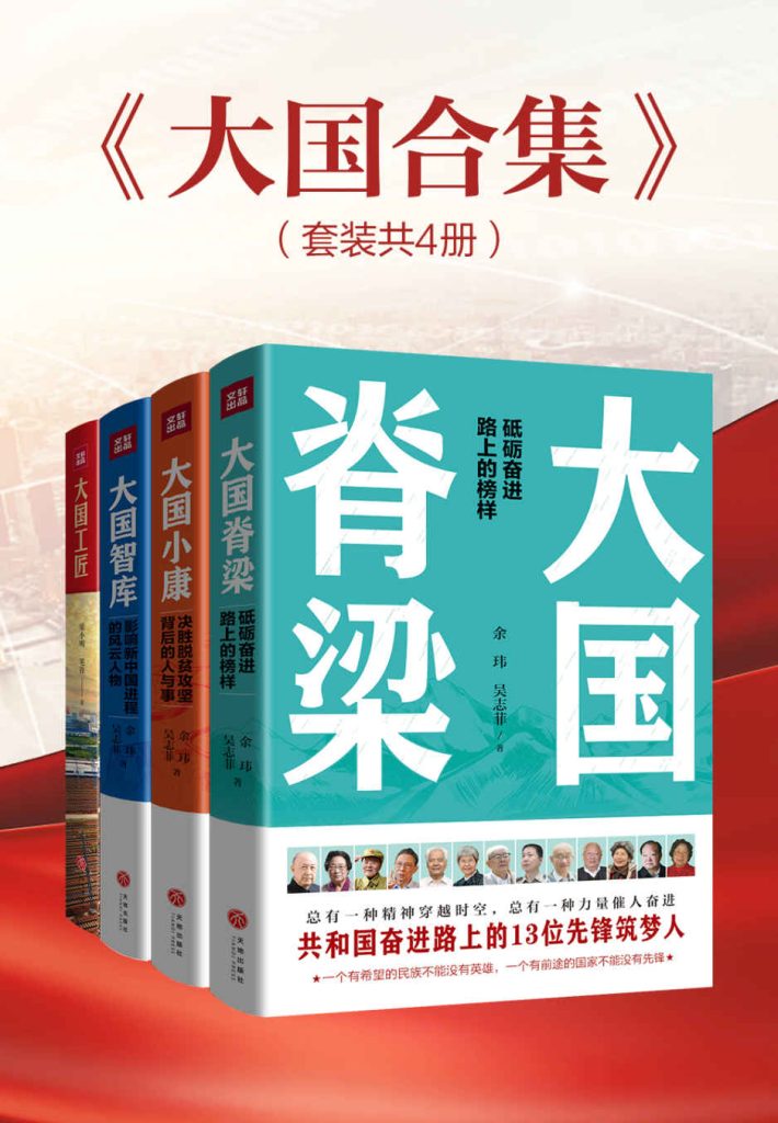 《大国合集》[套装共4册]